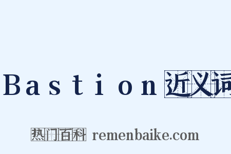 Bastion近义词是什么意思的图片